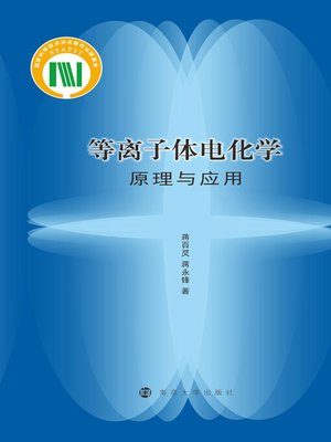 cover image of 等离子体电化学原理与应用